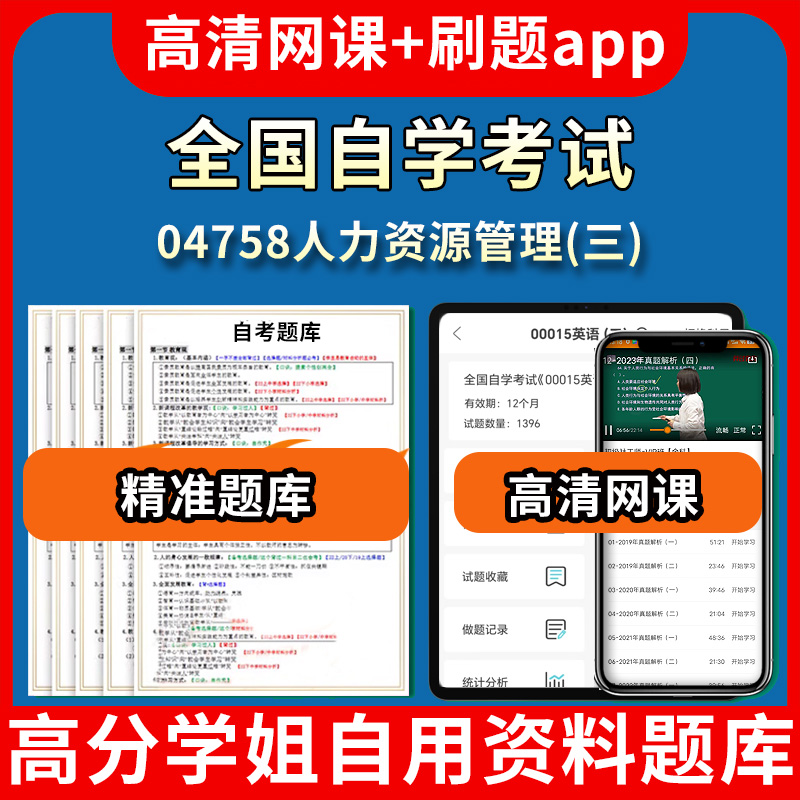 全国自学考试04758人力资源管理三题库自考试卷历年真题教材书课件网课程讲义专科本科刷题软件电子版视频练习题源考试资料中心押