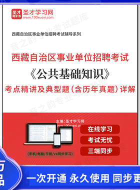 160431电子书2025年西藏自治区事业单位招聘考试《公共基础知识》考点精讲及典型题（含历年真题）详解