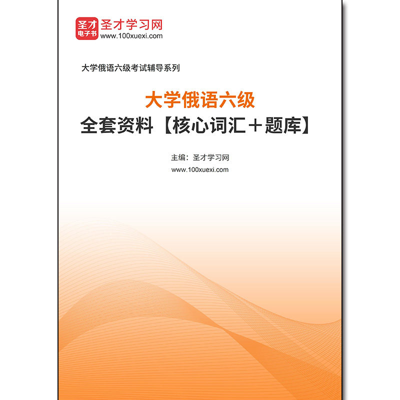 968657全套2026年大学俄语六级全套资料【核心词汇＋题库】