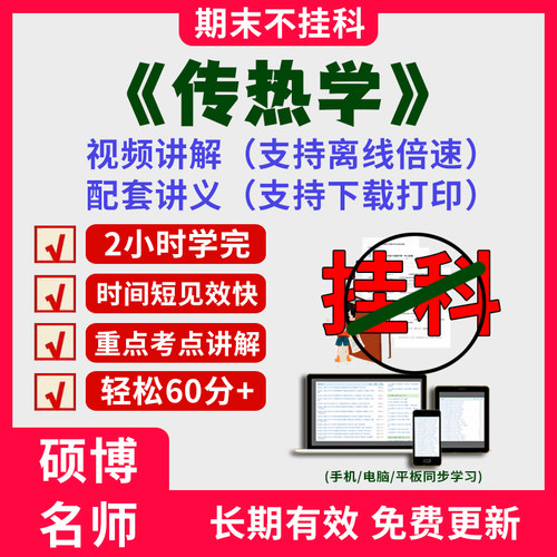 2025大学传热学期末突击冲刺视频课程考研网课教材讲解2小时学完传热学期末速成课配套课件讲义可下载大学期末不挂科复习讲义考点