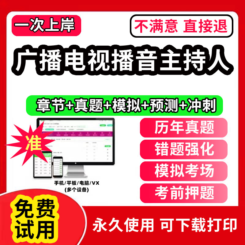 2026年全国广播电视播音员主持人证编辑记者资格考试题库软件历年真题考前押题刷题APP综合知识基础知识电视播音主持业务