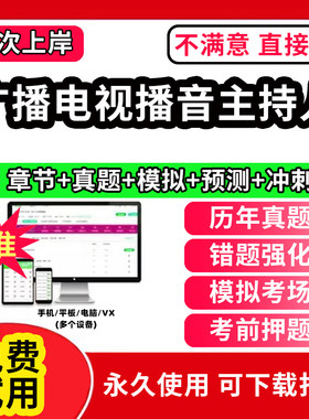 2026年全国广播电视播音员主持人证编辑记者资格考试题库软件历年真题考前押题刷题APP综合知识基础知识电视播音主持业务