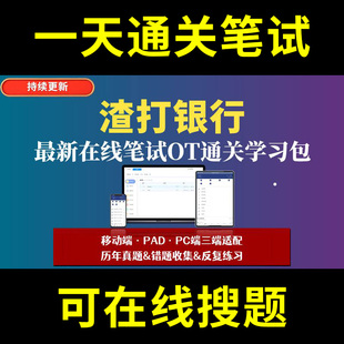 渣打银行题库春招秋招校招社招历年真题原题在线搜索答案解析网申OT笔试面试人才测评企业招聘行测大厂性格测试情景图形游戏逻辑推