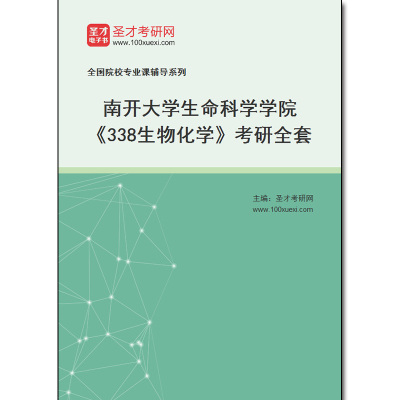970230全套2025年南开大学生命科学学院《338生物化学》考研全套