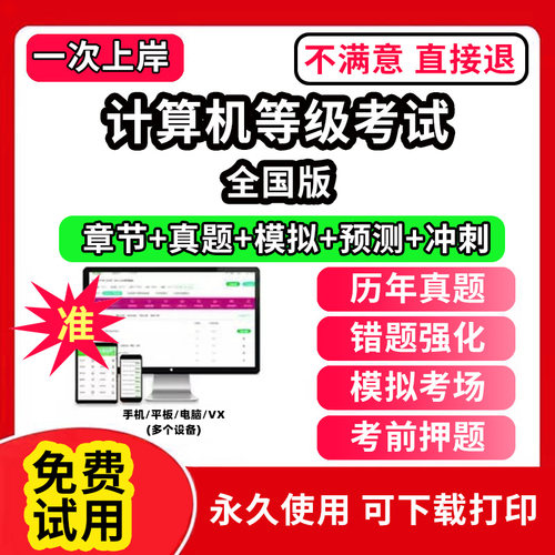 全国版计算机等级考试题库电子版历年真题计算机二级ms office一级wps office三级网络技术access证书网课视频教学c++评测软件刷题