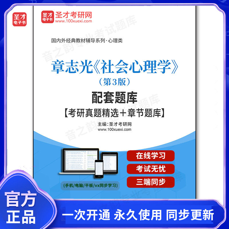 1007638电子书章志光《社会心理学》（第3版）配套题库【考研真题精选＋章节题库】图片