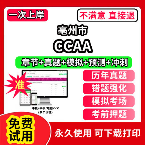 亳州市ccaa审核员教材题库国家注册CCAA考试质量管理认证体系外审员助手历年真题试卷网课程视频资料押题QMS/FSMS/IPMS/EMS通用基