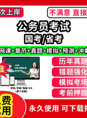 国考省考公务员考试题库电子版app教材历年真题试卷行测和申论公考公资料模拟卷网课视频教程行政职业能力倾向测验国考试面试笔试