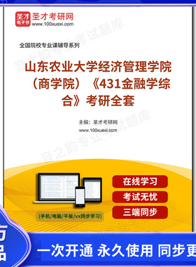 1002870全套2026年山东农业大学经济管理学院（商学院）《431金融学综合》考研全套