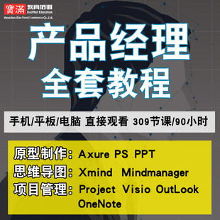 产品经理零基础入门到精通视频教程Axure8.0/9.0/ps/ppt/XMind软件教学课程全套网在线课程自学新手0基础实战培训进阶案例网课素材