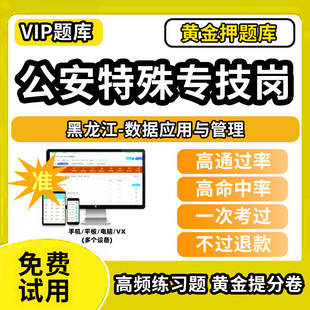 黑龙江数据应用与管理公安机关特殊专技岗公务员考试题库人民警察职位网络安全防护刑事技术法医数据应用与管理专业笔试面试历年真