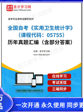 1006146电子书全国自考《实用卫生统计学（课程代码：05755）》历年真题汇编（含部分答案）
