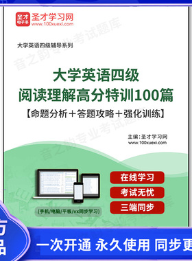 164838电子书2026年大学英语四级阅读理解高分特训100篇【命题分析＋答题攻略＋强化训练】