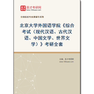 978832全套2026年北京大学外国语学院《综合考试（现代汉语、古代汉语、中国文学、世界文学）》考研全套