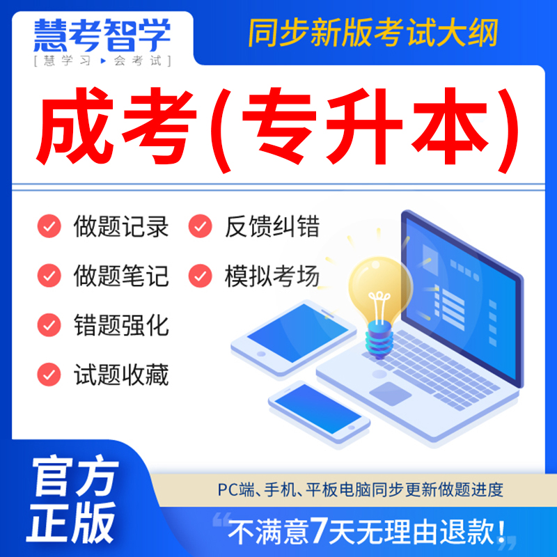 慧考智学2024年成人高考专升本考试教材历年真题库电子版刷题app软件成考网课视频刷学历提升本科自考学习资料复习高升专大本学位
