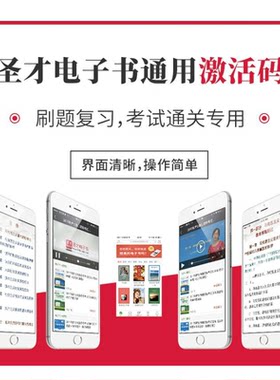 圣才电子书题库视频激活码圣才vip年费会员考研考博考证经典教材会计医考康复教资英语竞赛考试电子书题库视频真题圣才会员考研vip