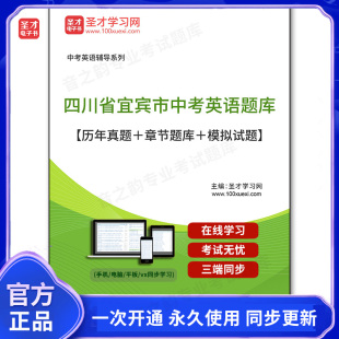 159877电子书2025年四川省宜宾市中考英语题库 历年真题＋章节题库＋模拟试题