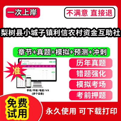 梨树县小城子镇利信农村资金互助社农村信用社招聘考试题库农商银行软件笔试历年真题试卷刷题APP激活码农信社农商行财务会计经济