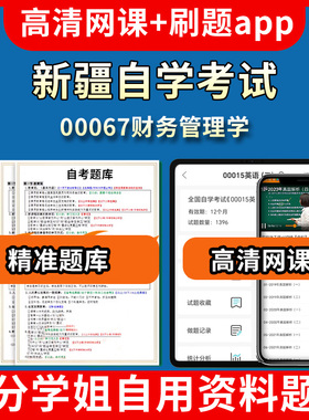 新疆自学考试00067财务管理学题库自考试卷历年真题教材书课件网课程讲义专科本科刷题软件电子版视频练习题源考试资料中心押题专
