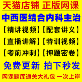 2026年中西医结合内科主治医师内科学网课视频历年真题库模拟试卷习题骨伤外科学考试书教材中医内科学全科儿科妇产科消化呼吸全科