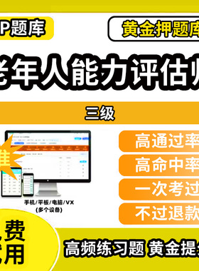 三明市梅列区老年人综合能力评估师考试题库初级中级高级技师一级二级三级职业技能鉴定非教材书视频网课历年真题试卷职业道德专业
