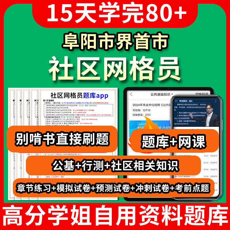 阜阳市界首市社区网格员考试题库软件app网课程视频教程公共基础知识行政职业能力测试社区工作者相关知识教材书历年真题模拟押题