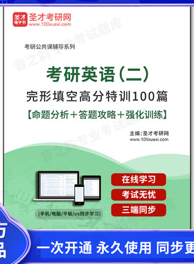 164078电子书2026年考研英语（二）完形填空高分特训100篇【命题分析＋答题攻略＋强化训练】