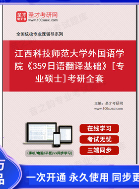 1009837全套2025年江西科技师范大学外国语学院《359日语翻译基础》[专业硕士]考研全套