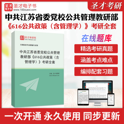 2026年中共江苏省委党校公共管理教研部《616公共政策（含管理学)》考研全套学习资料周三多管理学原理与方法配套题库各校真题解析