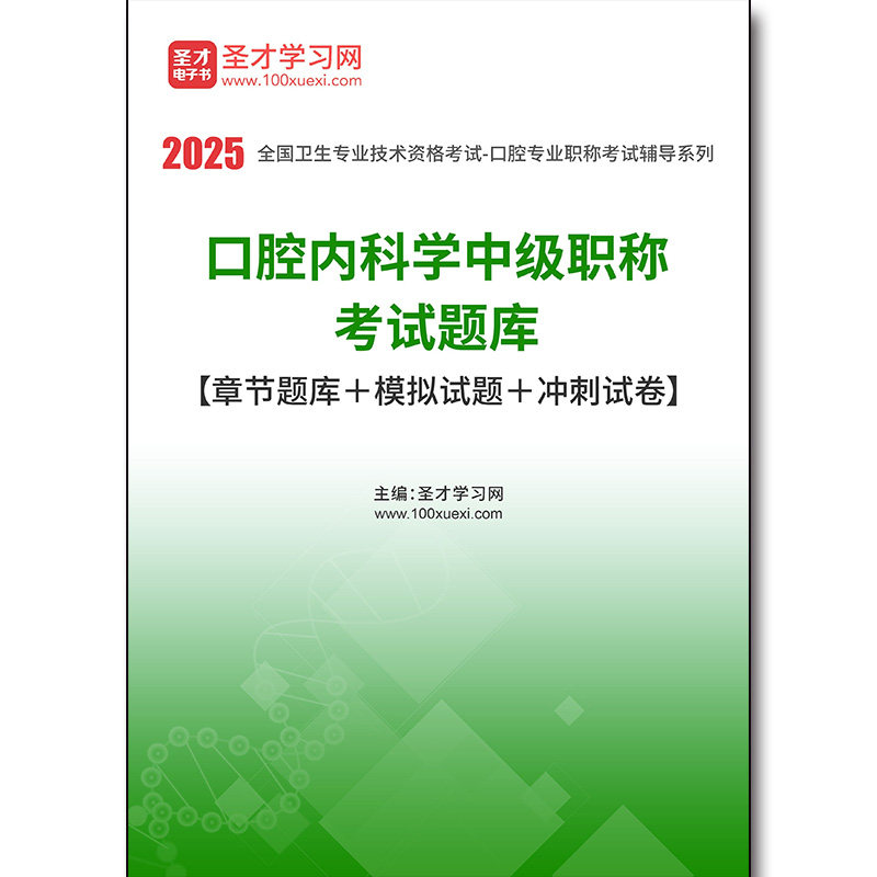 2600题库2026年口腔内科学中级职称考试题库【章节题库＋模拟试题＋冲刺试卷】