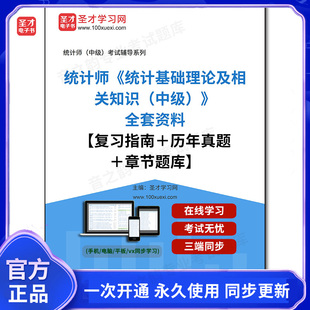 1000451全套2026年统计师《统计基础理论及相关知识（中级）》全套资料【复习指南＋历年真题＋章节题库】