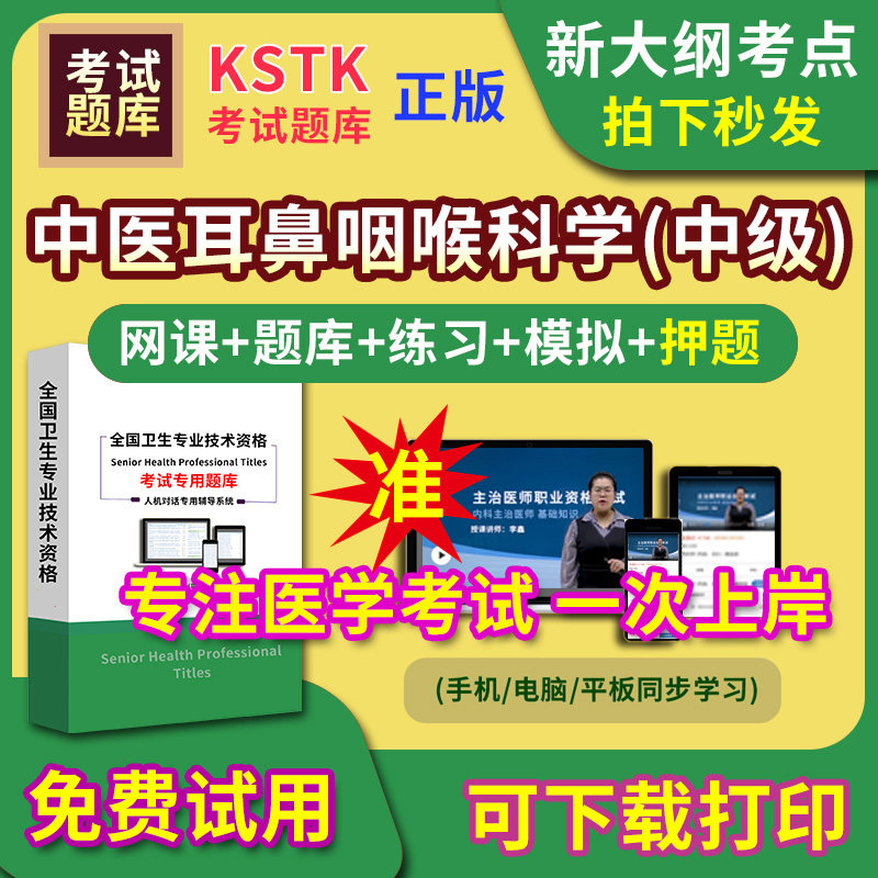 西藏中医耳鼻咽喉科学主治医师题库视频网课程主管护师app电子版中级职称卫生专业技术资格医学教材历年真题医考试中医内科学口腔