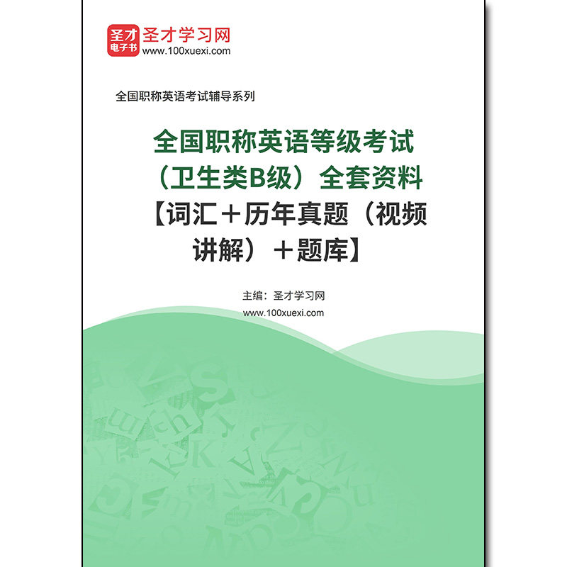 968525全套2026年全国职称英语等级考试（卫生类B级）全套资料【词汇＋历年真题（视频讲解）＋题库】