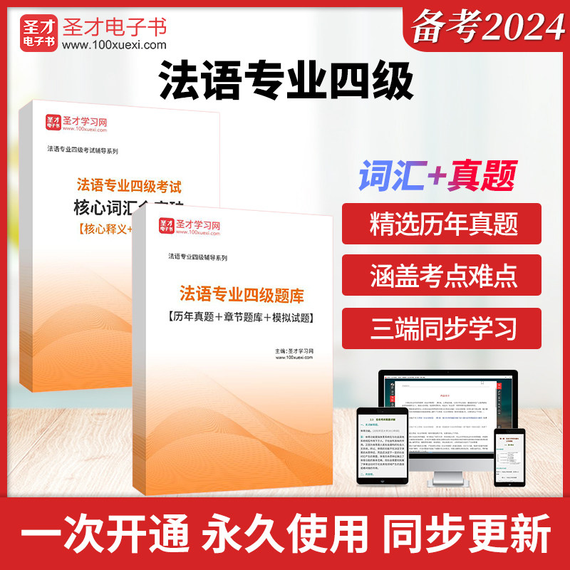 备考2026法语专业四级考试全套资料真题答案解析含听力题库法语专四题库真题刷题核心高频词汇通关习题集圣才小语种考试