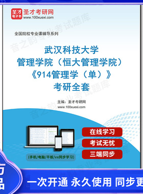 1002857全套2025年武汉科技大学管理学院（恒大管理学院）《914管理学（单）》考研全套