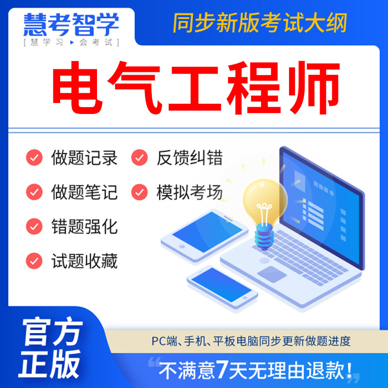 慧考智学2024年注册电气工程工程师基础教材学习资料考试证手册题库历年真题试卷供配电专业发输变电公共基础专业案例知识规范网课