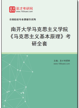 970304全套2025年南开大学马克思主义学院《马克思主义基本原理》考研全套