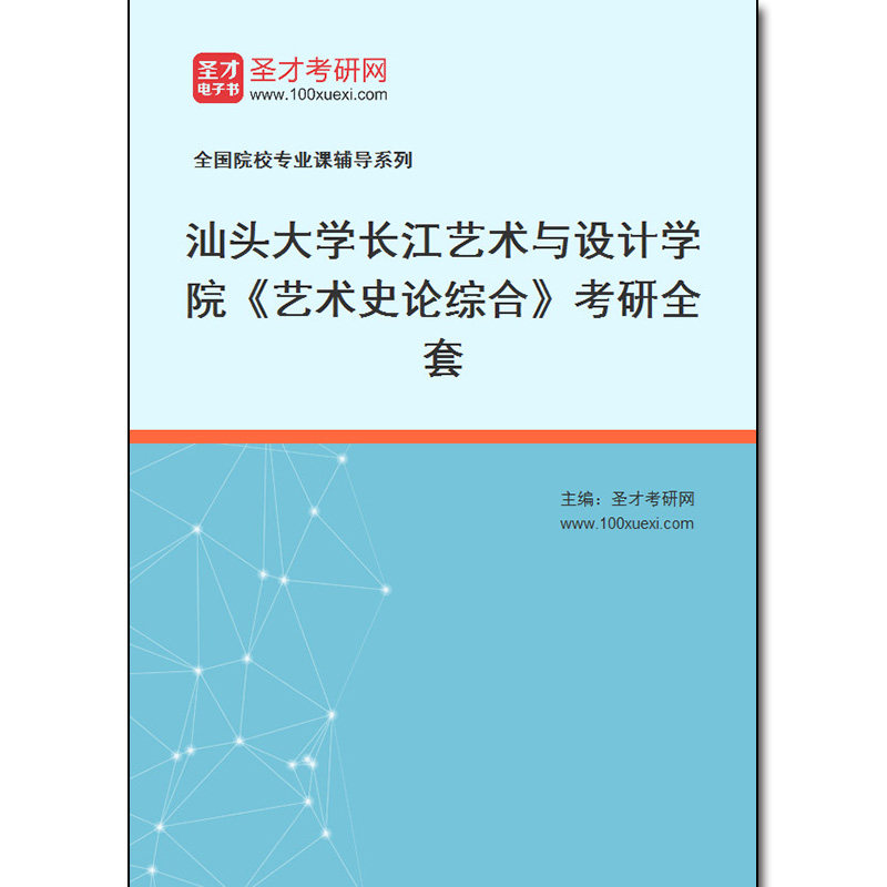 977632全套2026年汕头大学长江艺术与设计学院《艺术史论综合》考研全套