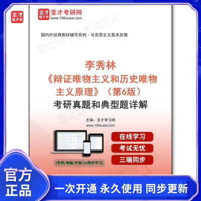 1009863电子书李秀林《辩证唯物主义和历史唯物主义原理》（第6版）考研真题和典型题详解