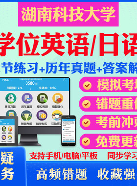 2026湖南科技大学自考成考学士学位英语日语真题视频网课教材书成人高等教育自考专升本学位日语英语视频课本科函授考试历年真题库