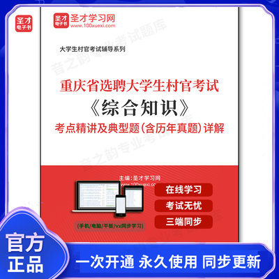164375电子书2026年重庆市选聘大学生村官考试《综合知识》考点精讲及典型题（含历年真题）详解