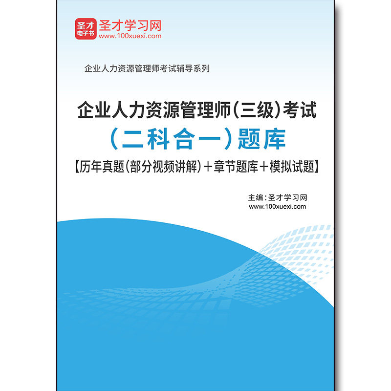 3082题库2026年企业人力资源管理师（三级）考试（二科合一）题库【历年真题（部分视频讲解）＋章节题库＋模拟试题】