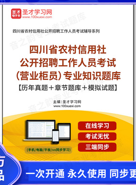 160710电子书2025年四川省农村信用社公开招聘工作人员考试（营业柜员）专业知识题库【历年真题＋章节题库＋模拟试题】