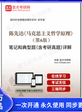 1010132电子书陈先达《马克思主义哲学原理》（第6版）笔记和典型题（含考研真题）详解