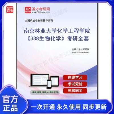 1008206全套2025年南京林业大学化学工程学院《338生物化学》考研全套