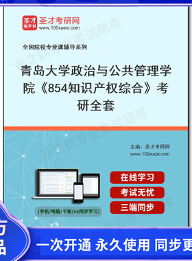 1008388全套2026年青岛大学政治与公共管理学院《854知识产权综合》考研全套