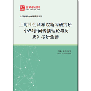 979083全套2025年上海社会科学院新闻研究所 考研全套 694新闻传播理论与历史