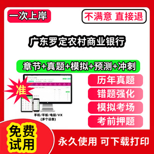 广东罗定农村商业银行农村信用社招聘考试题库农商银行软件笔试历年真题试卷刷题APP激活码农信社农商行财务会计经济金融计算机法