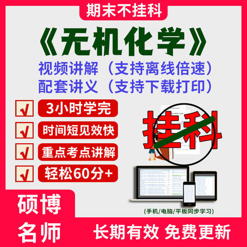 2025大学无机化学期末突击冲刺视频课程考研网课3小时学完无机化学期末速成课配套课件讲义可下载大学期末不挂科复习课讲义习题集