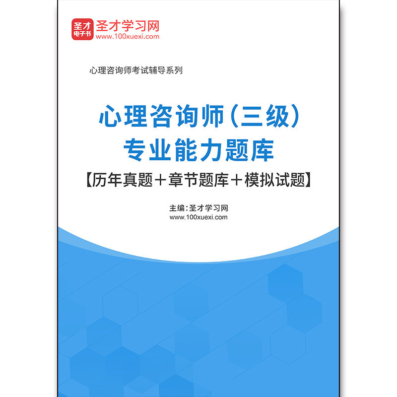 2714题库心理咨询师（三级）专业能力题库【历年真题＋章节题库＋模拟试题】